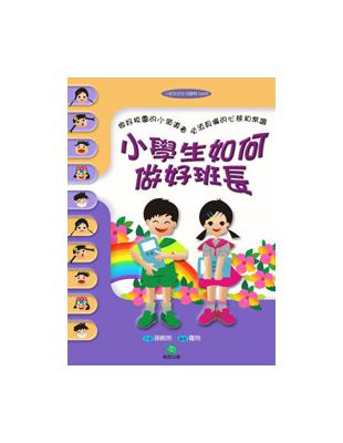 小學生如何做好班長 | 拾書所