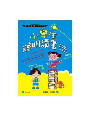 小學生聰明讀書法 | 拾書所