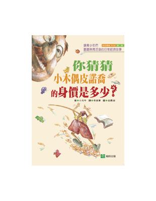 你猜猜小木偶皮諾喬的身價值是多少？ | 拾書所