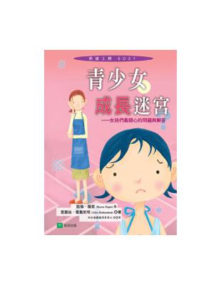 青少女成長迷宮－女孩們最關心的問題與解答 | 拾書所