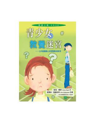 青少女教養迷宮－父母最關心的問題與解答 | 拾書所