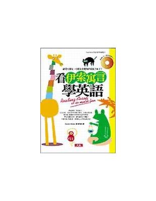 看伊索寓言學英語 /
