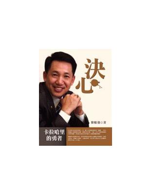 決心：卡拉哈里的勇者－企業銷售1 | 拾書所