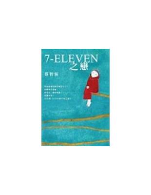 7-ELEVEN之戀 /