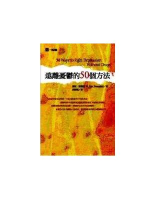 遠離憂鬱的50個方法 /