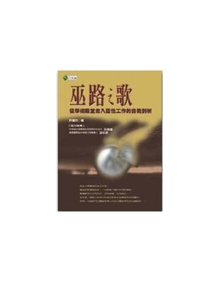 巫路之歌 :從學術殿堂走入靈性工作的自我剖析 /