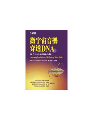 微宇宙音樂穿透DNA : 進入生命中的身心靈