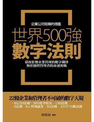 世界500強數字法則 /