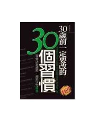 30歲前一定要改的30個習慣 /