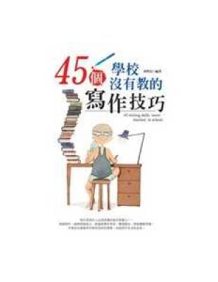 45個學校沒有教的寫作技巧 = 45 writing s...