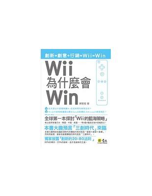 Wii為什麼會Win：大膽預言三創時代來臨 | 拾書所