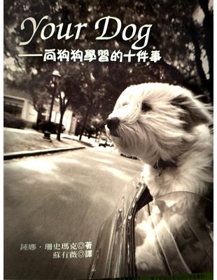 Your Dog :向狗狗學習的十件事 /