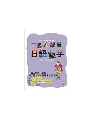 一個人學會日語單字 =一人で出来る日本語ごい /