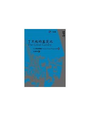 了不起的蓋茨比 /