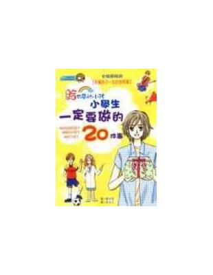 給有夢的小孩 小學生一定要做的20件事 /