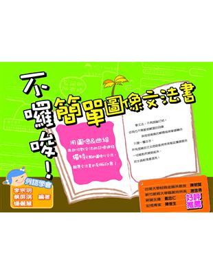 不囉唆!簡單圖像文法書 /