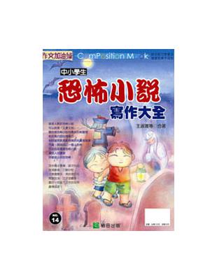 中小學生恐怖小說寫作大全 | 拾書所