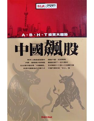 中國飆股 :A.B.H.T投資大趨勢 /