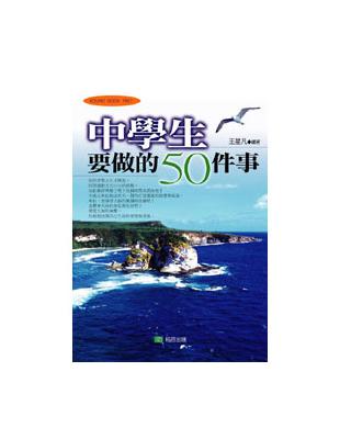 中學生要做的50件事 | 拾書所