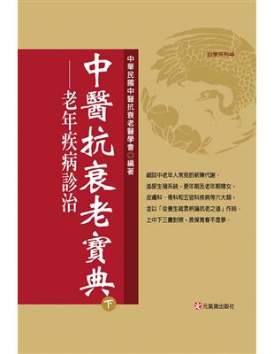 中醫抗衰老寶典（下） | 拾書所