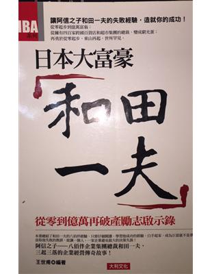 日本大富豪和田一夫 :從零到億萬再破產勵志啟示錄 /