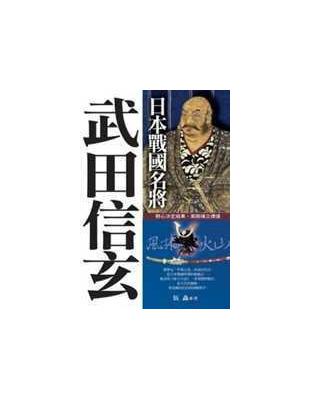 日本戰國名將 :武田信玄 /