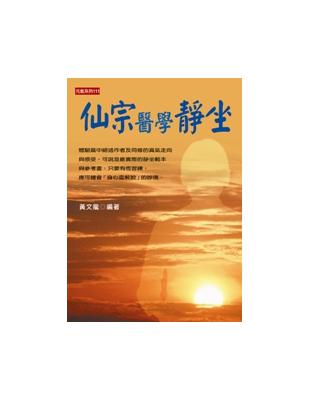 仙宗醫學靜坐 | 拾書所