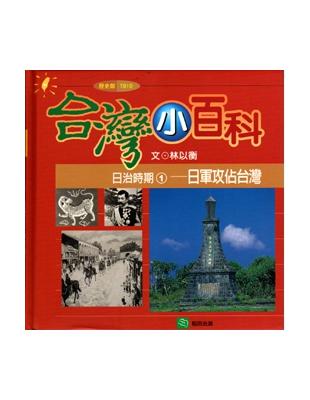 日治時期（1）：日軍攻佔台灣 | 拾書所