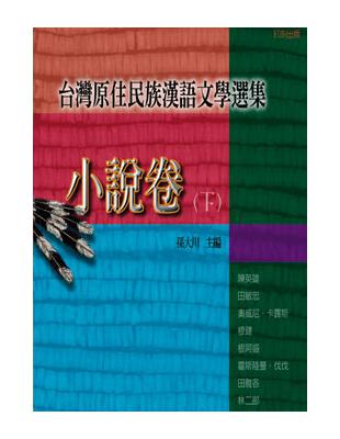 台灣原住民族漢語文學選集－小說卷（下） | 拾書所