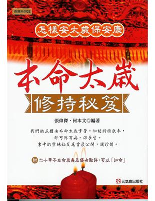 本命太歲修持秘笈－怎樣安太歲安康 | 拾書所