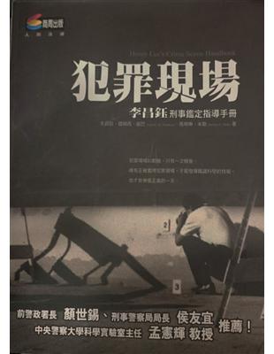 犯罪現場 :李昌鈺刑事鑑定指導手冊 /