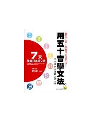 用五十音學文法 = 五十音から基礎文法まで /