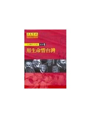 用生命惜臺灣