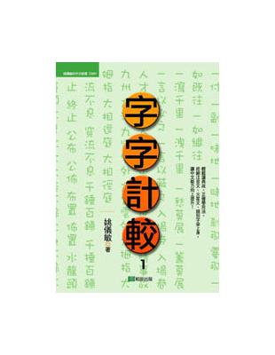 字字計較 | 拾書所