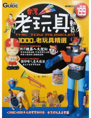 老玩具總動員 =THE TOY MUSEUM : 1000件老玩具精選 /