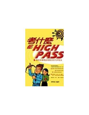 考什麼都High Pass /