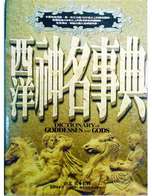 西洋神名事典 =Dictionary of goddes...