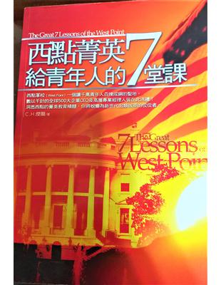 西點菁英給青年人的7堂課 = The great 7 lessons of the west point / 