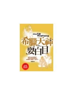 希臘天神耍白目 :44個天神聯手搞笑給你看 /