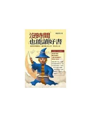 沒時間也能讀好書 :超高效率讀書法,讓你讀比別人多、學比別人好 /