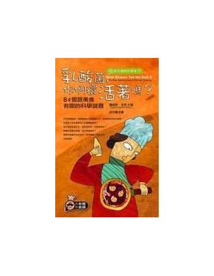 乳酸菌,你們還活著嗎? : 84個跟美食有關的科學謎題 ...