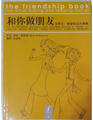 和你做朋友 : 交朋友、維繫情誼的藝術 / 