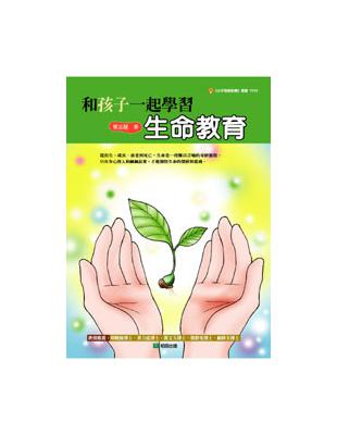 和孩子一起學習生命教育 | 拾書所