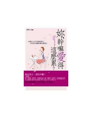 妳,幹嘛愛得這麼累? =Why do you love so badly? /