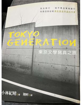 東京文學寫真之旅 :Tokyo generation /