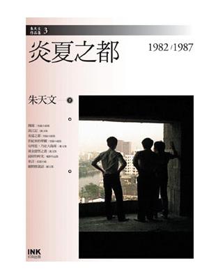 炎夏之都：1982-1987 | 拾書所