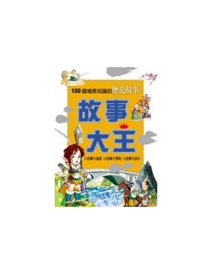 故事大王 : 100個增長知識的歷史故事 / 