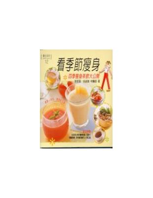 看季節瘦身 : 四季瘦身茶飲大公開 /