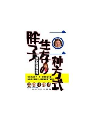 胖子生存的101種方式 :胖子的真情告白 /