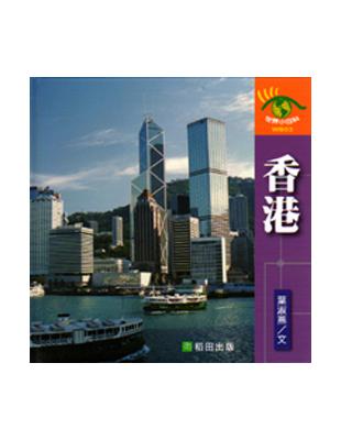 香港－世界小百科WB03 | 拾書所